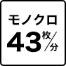 モノクロ43枚／分