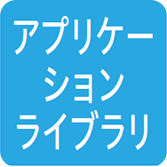 アプリケーションライブラリ