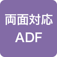 両面対応ADF