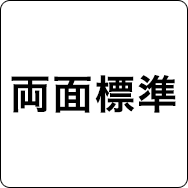 両面標準