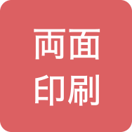 両面印刷