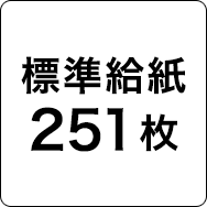 標準給紙251枚