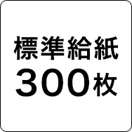 標準給紙300枚