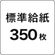 標準給紙350枚