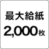 最大給紙2,000枚
