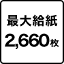 最大給紙2,660枚