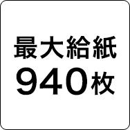 最大給紙940枚