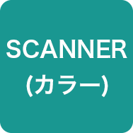SCANNER（カラー）
