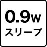 0.9Wスリープ