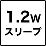 1.2Wスリープ