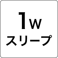 1Wスリープ