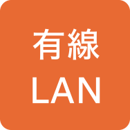 有線LAN