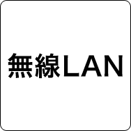 無線LAN