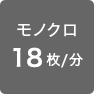 モノクロ18枚／分