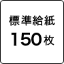 標準給紙150枚