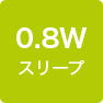 0.8Wスリープ