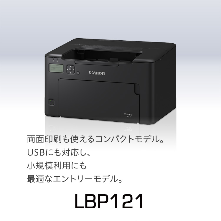 LBP121｜両面印刷も使えるコンパクトモデル。 USBにも対応し、小規模利用にも最適なエントリーモデル。