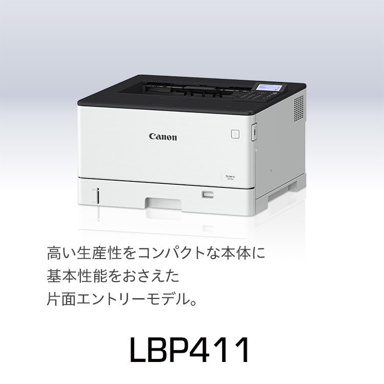 LBP411｜高い生産性をコンパクトな本体に基本性能をおさえた片面エントリーモデル。