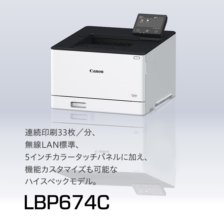 LBP674C 連続出力33枚／分、無線LAN標準、5インチカラータッチパネルに加え、機能カスタマイズも可能なハイスペックモデル。