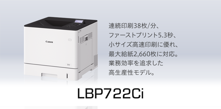 連続印刷38枚/分、ファーストプリント5.3秒の高速性能。用紙対応力に優れ、最大2,660枚給紙に対応。