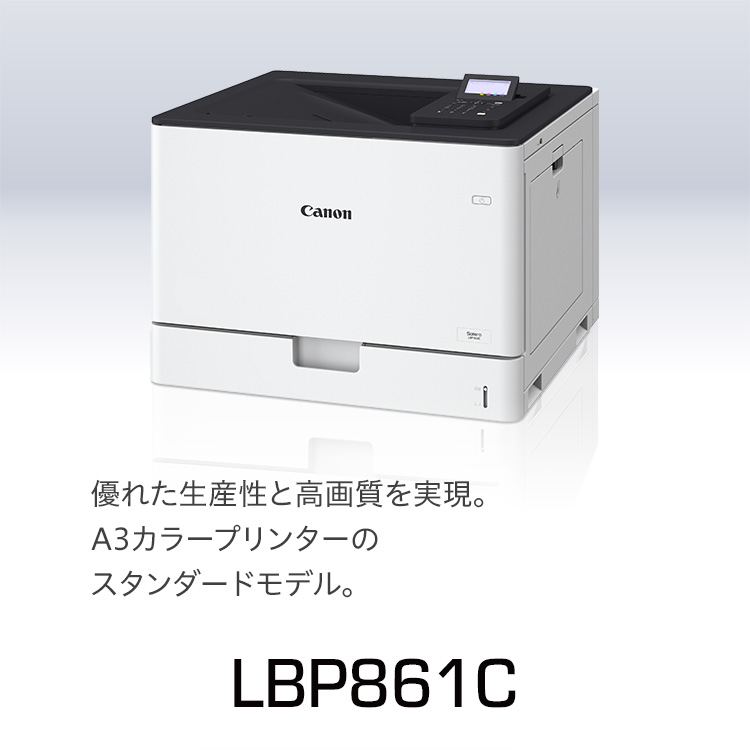 LBP861C｜優れた生産性と高画質を実現。A3カラープリンターのスタンダードモデル。