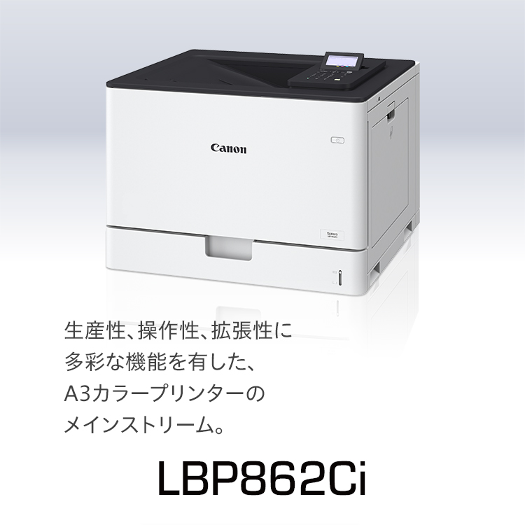 LBP862Ci｜生産性、操作性、拡張性に多彩な機能を有した、A3カラープリンターのメインストリーム。