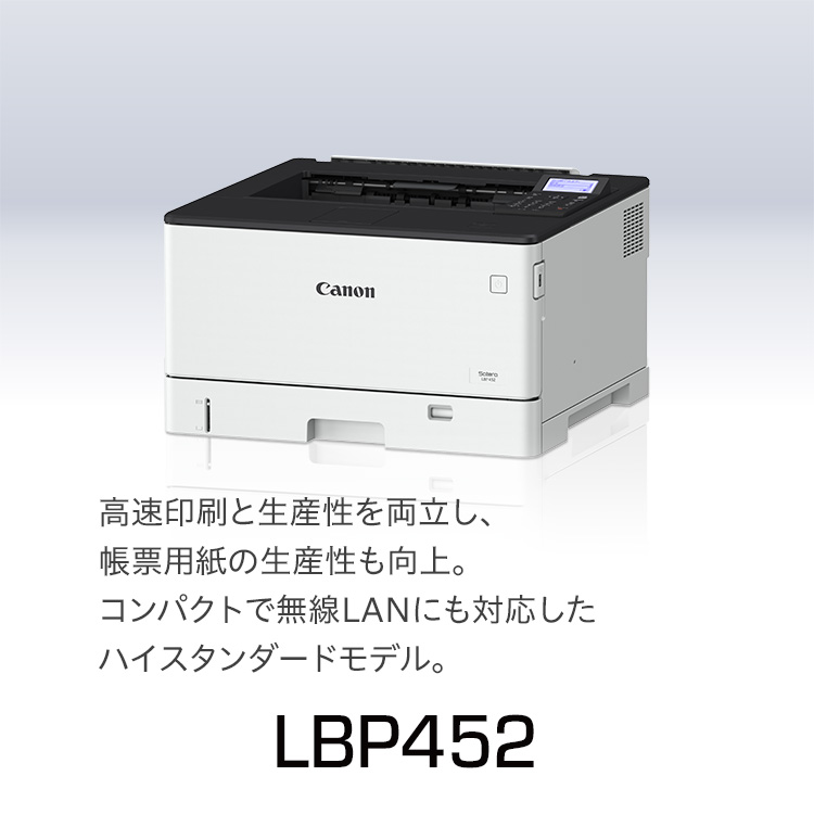 LBP452|高速印刷と生産性を両立し、帳票用紙の生産性も向上。コンパクトで無線LANにも対応したハイスタンダードモデル。