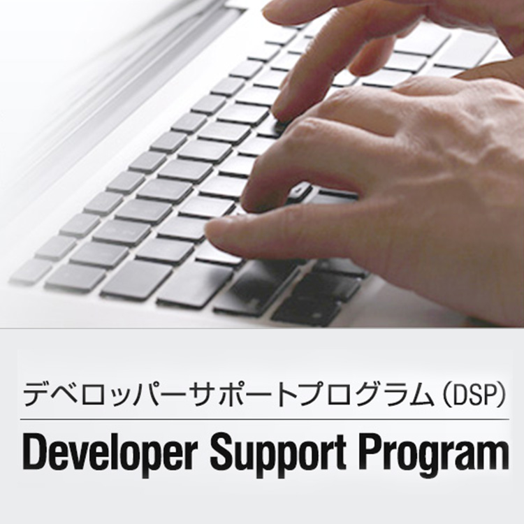 デベロッパーサポートプログラム（DSP） Developer Support Program