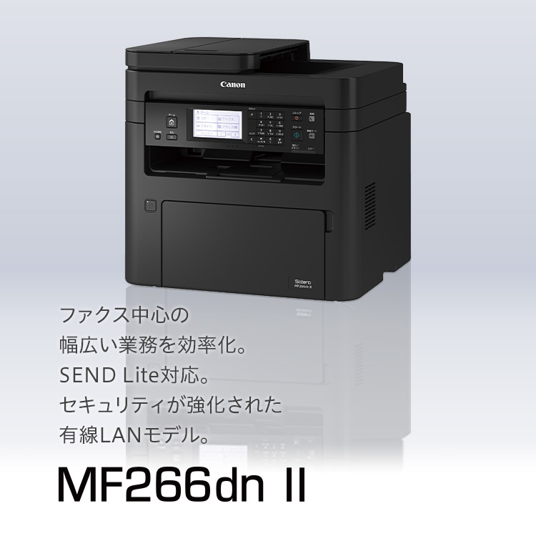 MF266dn II｜ファクス中心の幅広い業務を効率化。SEND Lite対応の有線LANモデル。