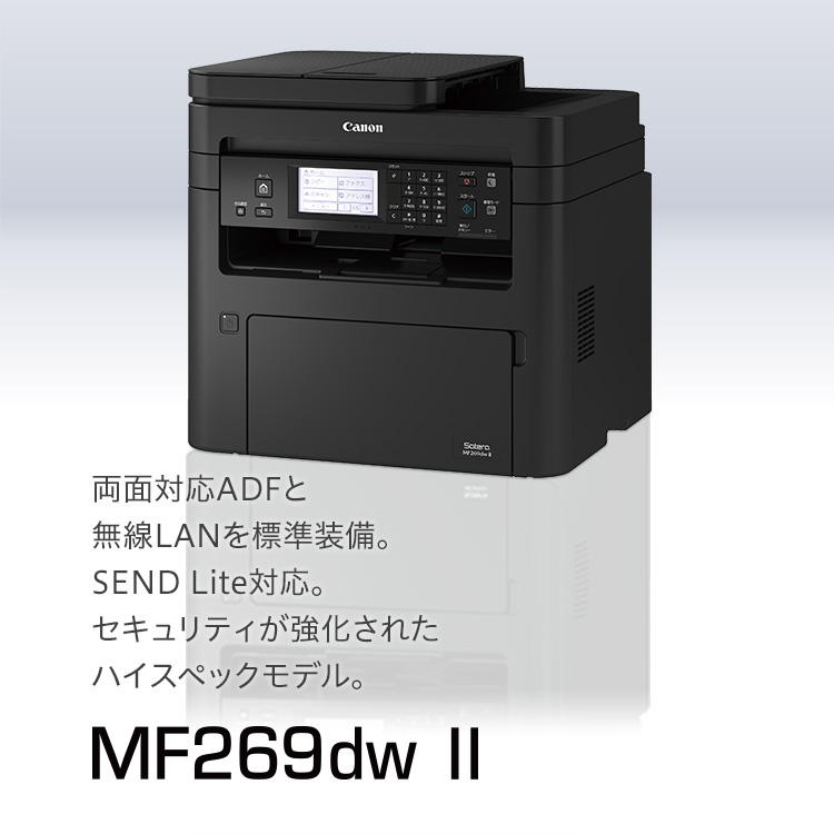 MF269dwII｜両面対応ADFと無線LANを標準装備。SEND Lite対応のハイスペックモデル。