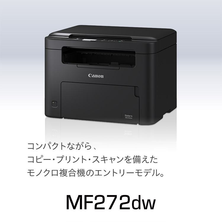 MF272dw コンパクトながら、コピー・プリント・スキャンを備えたモノクロ複合機のエントリーモデル。