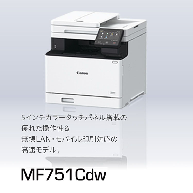 MF741Cdw 5インチカラータッチパネルの優れた操作性、無線LAN＆ダイレクト接続対応の高速モデル。