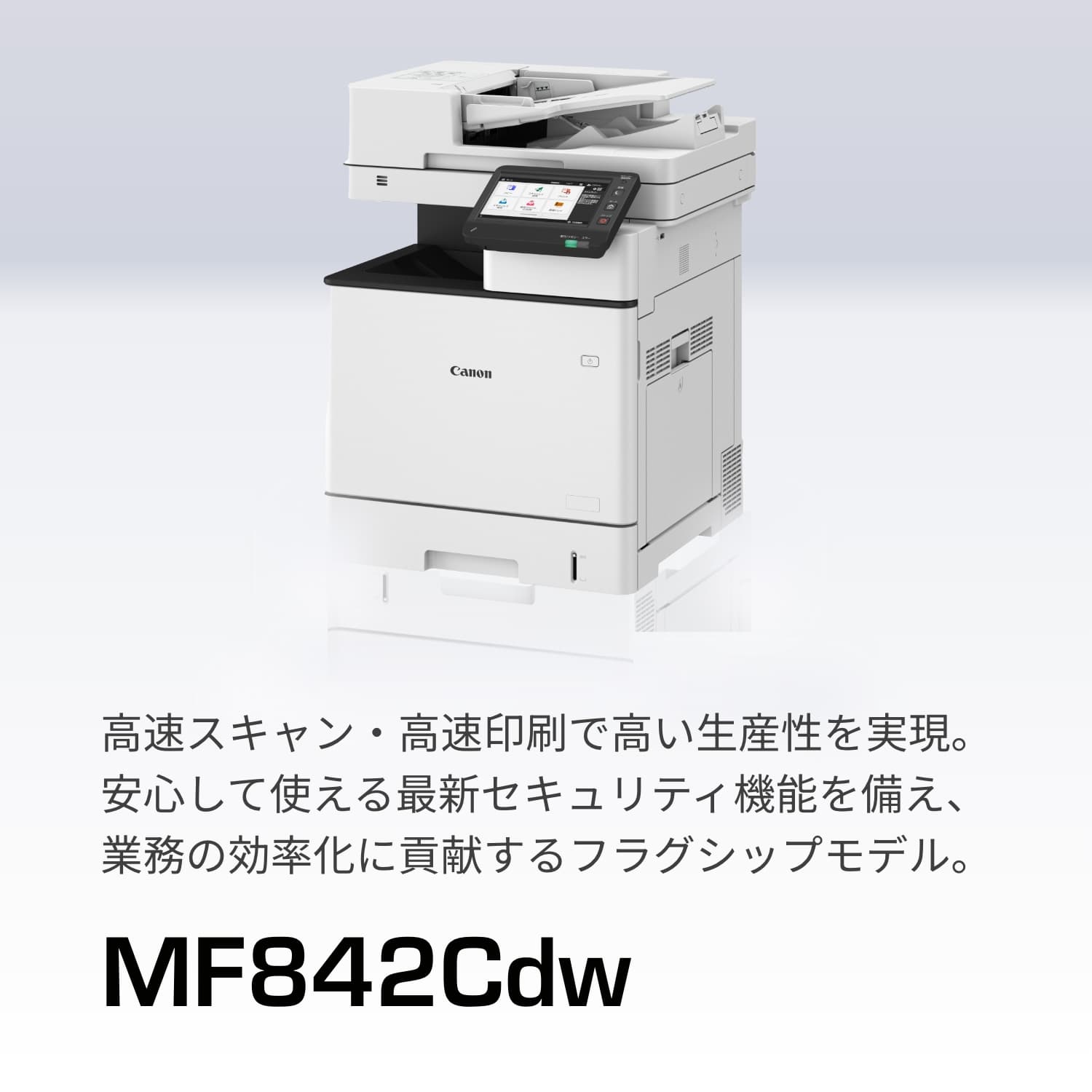 MF832Cdw カラー・モノクロ38枚／分の高速印刷を実現。小サイズ紙印刷、両面同時スキャン、NETEYEに対応した充実のスペック。定型業務の効率化に貢献するフラグシップモデル。