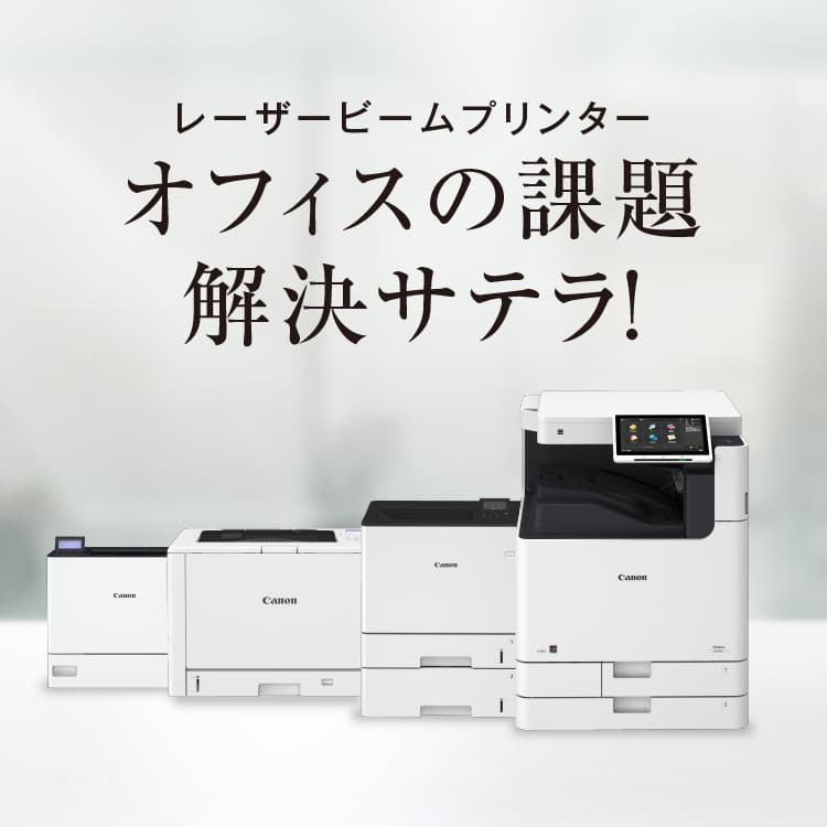 レーザービームプリンター オフィスの課題 解決サテラ！