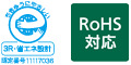 エコマーク 3R・省エネ設計 認定番号11117036/RoHS対応