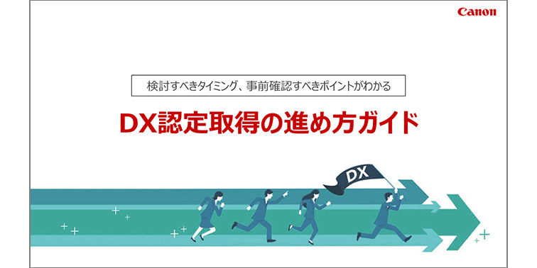 DX認定取得の進め方ガイド