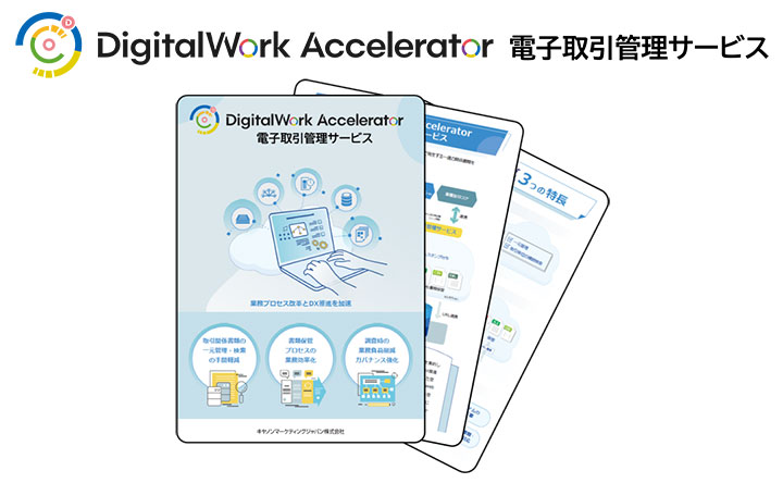 DigitalWork Accelerator　電子取引管理サービス