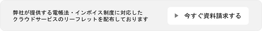 電帳法・インボイス制度に対応したクラウドサービスのリーフレットの資料請求はこちらから