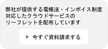 電帳法・インボイス制度に対応したクラウドサービスのリーフレットの資料請求はこちらから