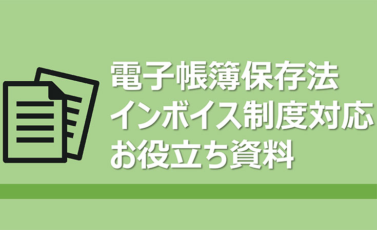 電子帳簿保存法 インボイス制度対応 関連資料
