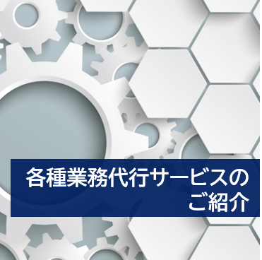 各種業務代行サービスのご紹介
