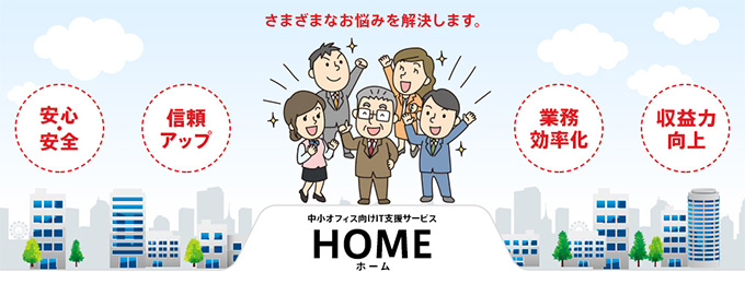 キヤノンの中小オフィス向けIT支援サービス HOME（ホーム） さまざまなお悩みを解決します。安心・安全 信頼アップ 業務効率化 収益力向上
