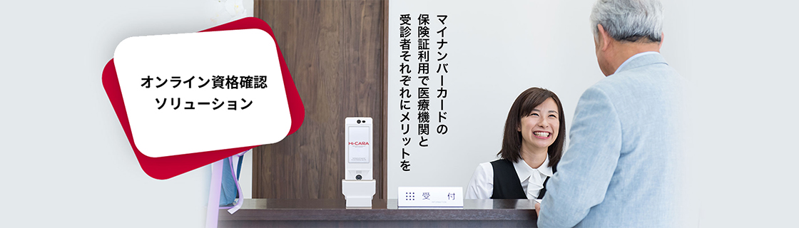 オンライン資格確認ソリューション メイン画像