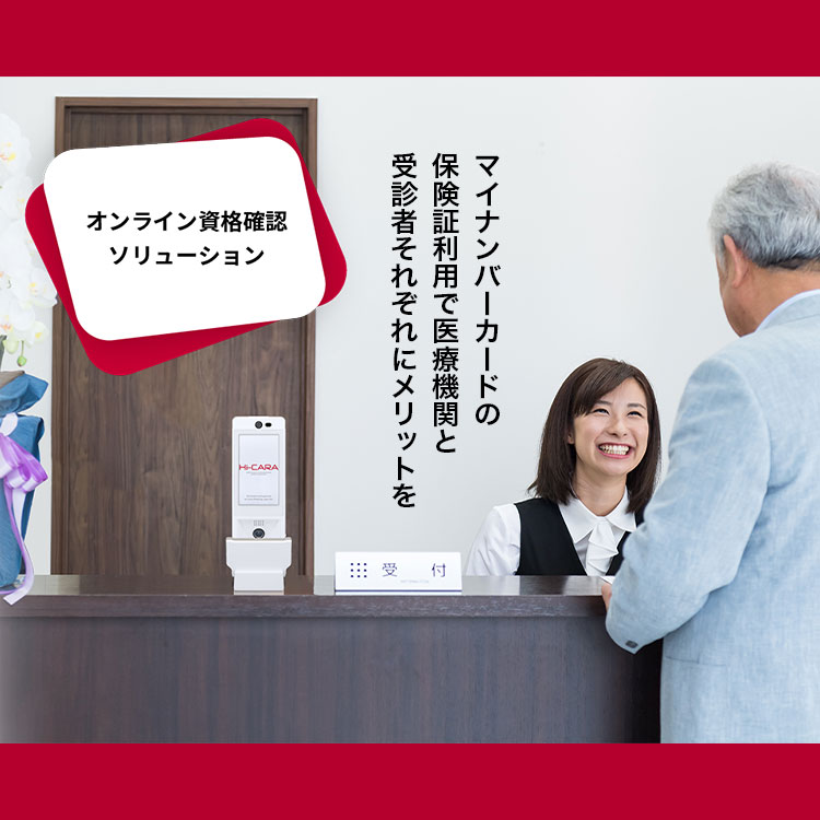 オンライン資格確認ソリューション メイン画像
