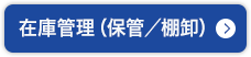 在庫管理（保管／棚卸）