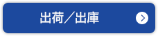 出荷／出庫