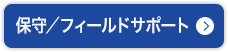 保守／フィールドサポート