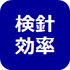 検針効率