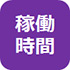 稼働時間