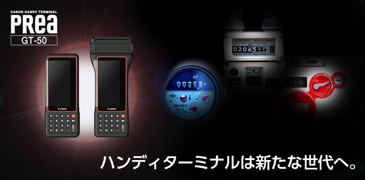 PRea GT-50 ハンディターミナルは新たな世代へ